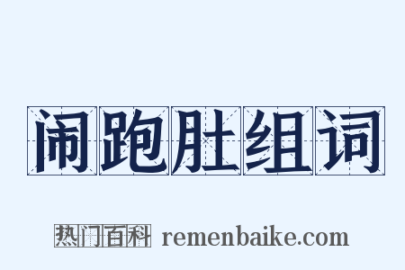闹跑肚组词是什么意思的图片